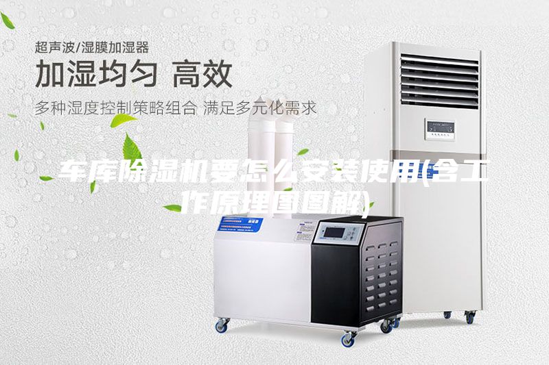 车库除湿机要怎么安装使用(含工作原理图图解)