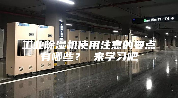 工业除湿机使用注意的要点有哪些？ 来学习吧