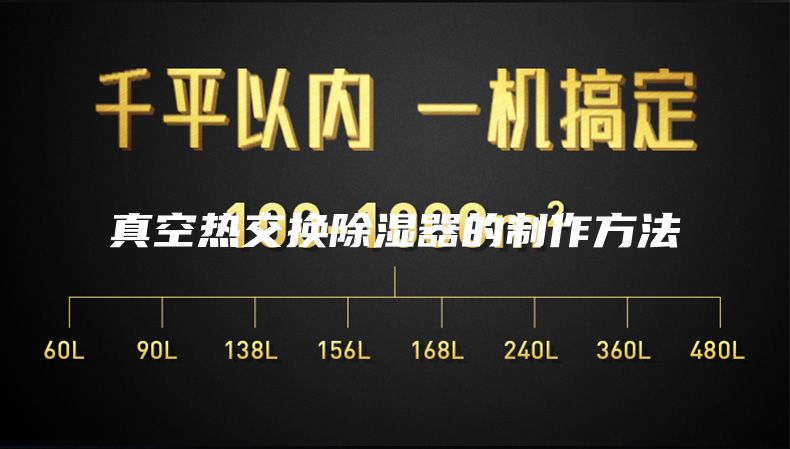 真空热交换除湿器的制作方法