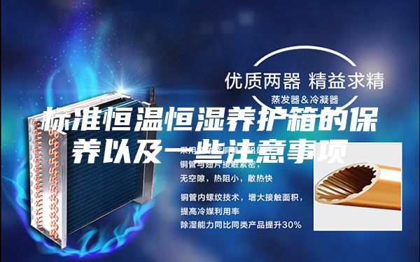 标准恒温恒湿养护箱的保养以及一些注意事项