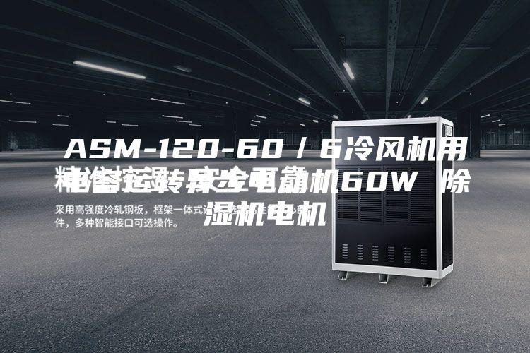 ASM-120-60／6冷风机用电容运转异步电动机60W 除湿机电机