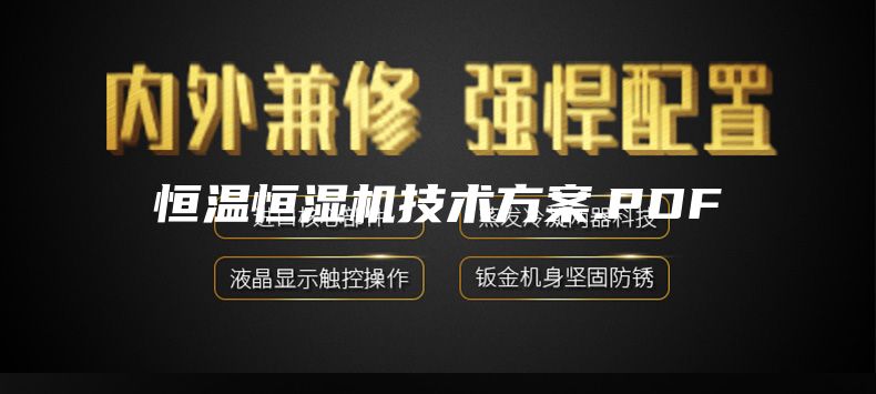 恒温恒湿机技术方案.PDF