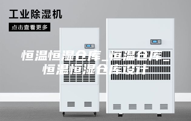 恒温恒湿仓库_恒温仓库_恒温恒湿仓库设计