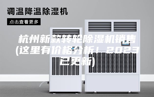杭州新款转轮除湿机销售(这里有价格分析！2023已更新)