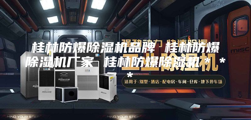 桂林防爆除湿机品牌 桂林防爆除湿机厂家 桂林防爆除湿机＊＊＊