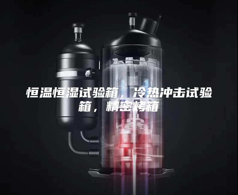 恒温恒湿试验箱，冷热冲击试验箱，精密烤箱