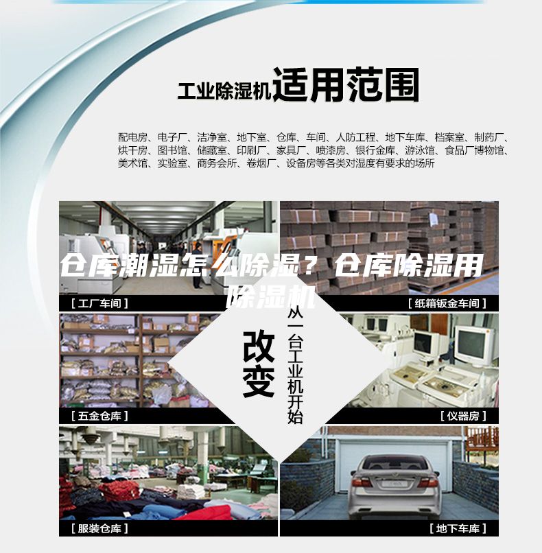 仓库潮湿怎么除湿？仓库除湿用除湿机