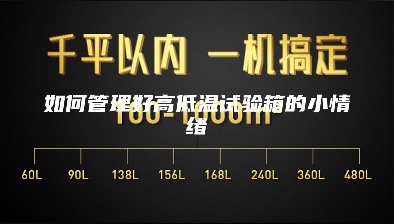 如何管理好高低温试验箱的小情绪