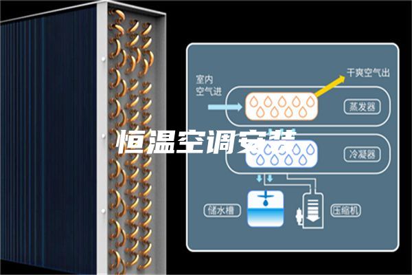 恒温空调安装