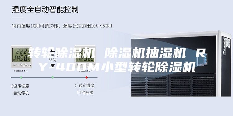 转轮除湿机 除湿机抽湿机 RY-400M小型转轮除湿机