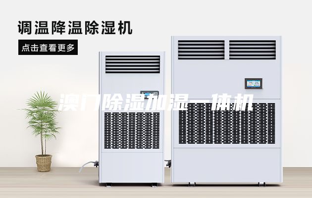 澳门除湿加湿一体机