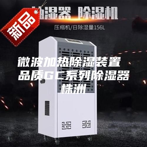 微波加热除湿装置 品质GC系列除湿器株洲