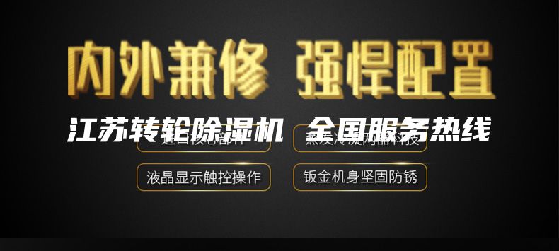江苏转轮除湿机 全国服务热线