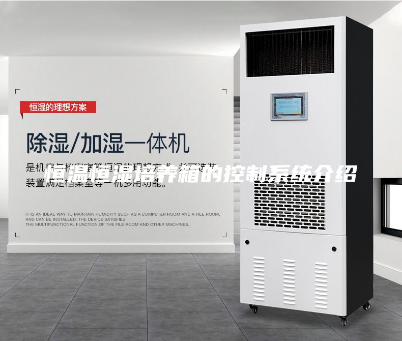 恒温恒湿培养箱的控制系统介绍
