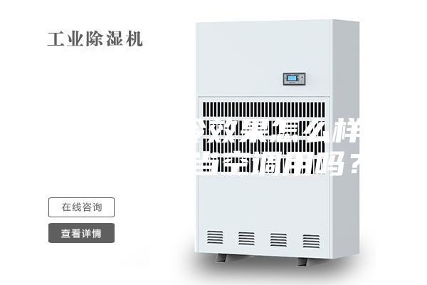 除湿机制冷效果怎么样-除湿机能当空调用吗？