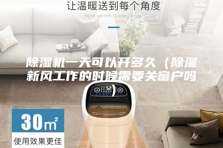 除湿机一天可以开多久（除湿新风工作的时候需要关窗户吗）