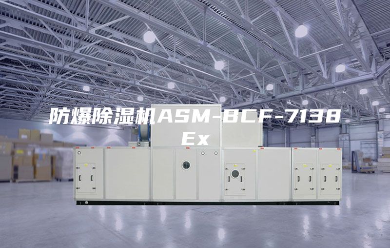 防爆除湿机ASM-BCF-7138Ex
