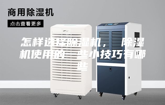 怎样选择除湿机， 除湿机使用的一些小技巧有哪些