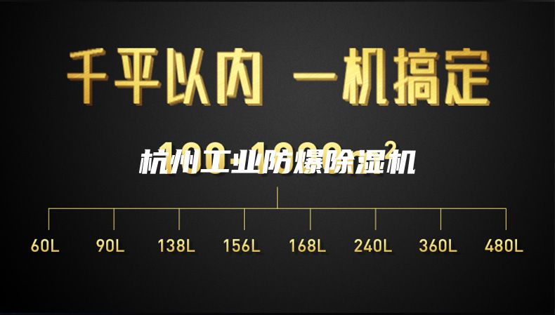 杭州工业防爆除湿机
