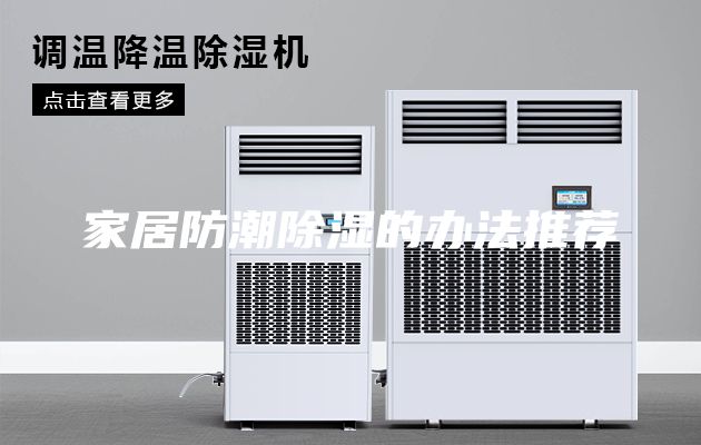 家居防潮除湿的办法推荐