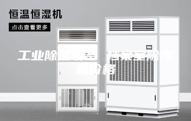 工业除湿设备 档案室除湿机价格