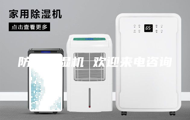 防爆除湿机 欢迎来电咨询