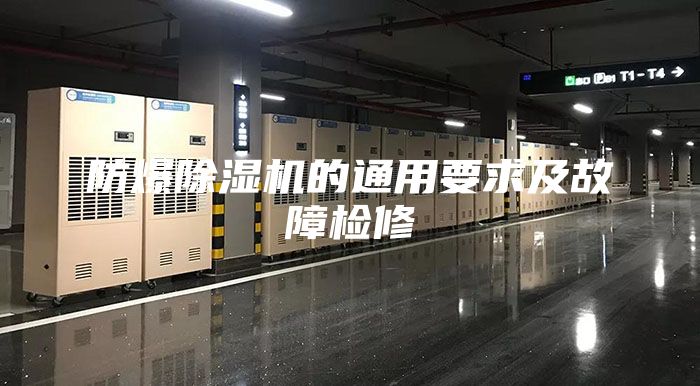 防爆除湿机的通用要求及故障检修