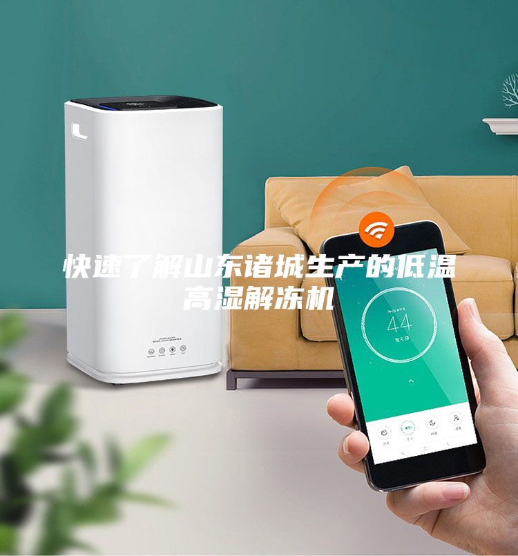 快速了解山东诸城生产的低温高湿解冻机