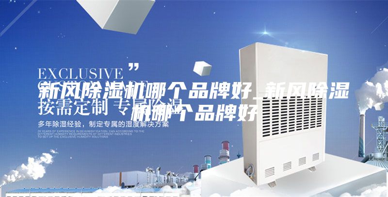 新风除湿机哪个品牌好_新风除湿机哪个品牌好