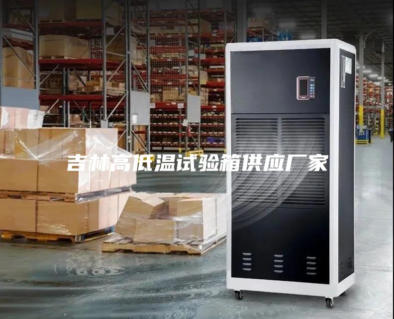 吉林高低温试验箱供应厂家
