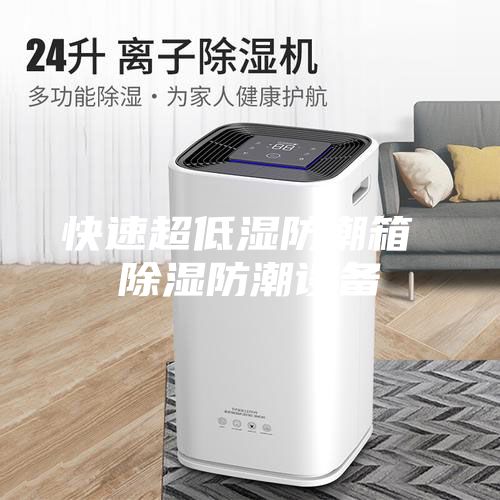 快速超低湿防潮箱 除湿防潮设备