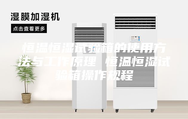 恒温恒湿试验箱的使用方法与工作原理 恒温恒湿试验箱操作规程