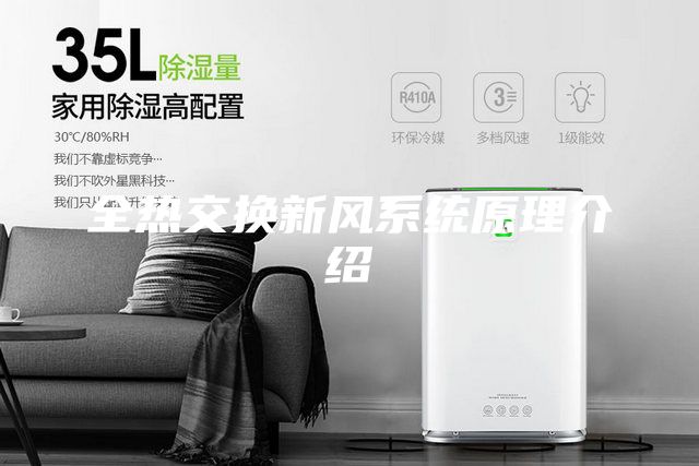 全热交换新风系统原理介绍