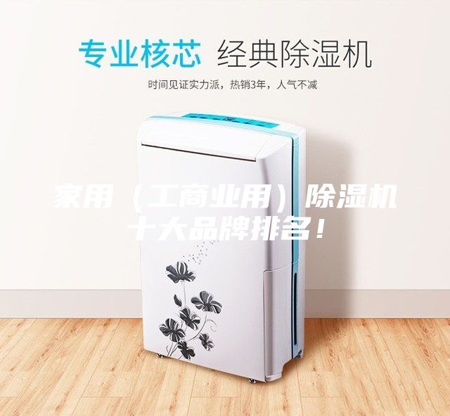 家用（工商业用）除湿机十大品牌排名！