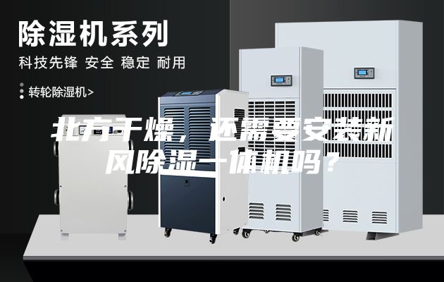 北方干燥，还需要安装新风除湿一体机吗？
