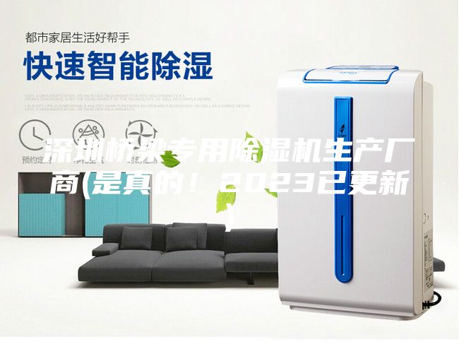 深圳桥梁专用除湿机生产厂商(是真的！2023已更新)
