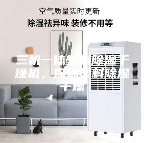 三机一体塑料除湿干燥机，深圳塑料除湿干燥