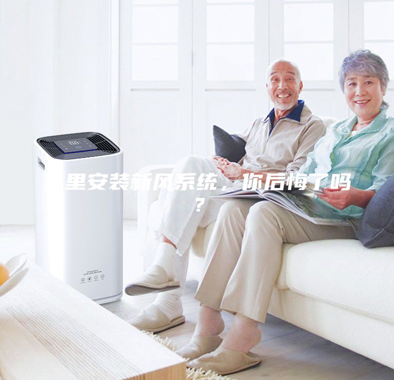 家里安装新风系统，你后悔了吗？