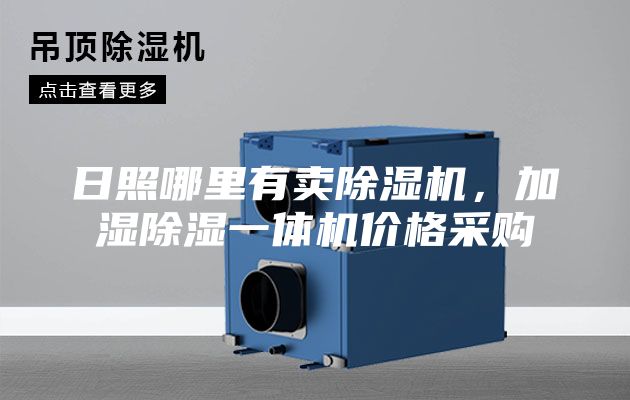 日照哪里有卖除湿机，加湿除湿一体机价格采购