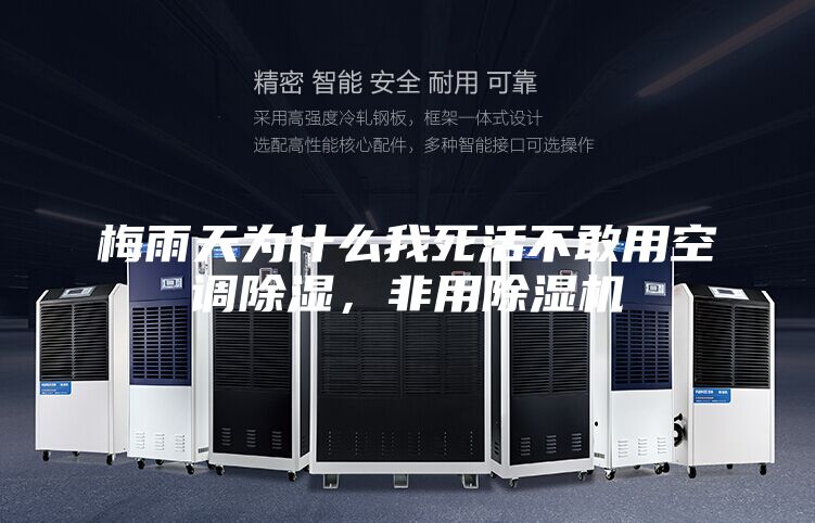 梅雨天为什么我死活不敢用空调除湿，非用除湿机