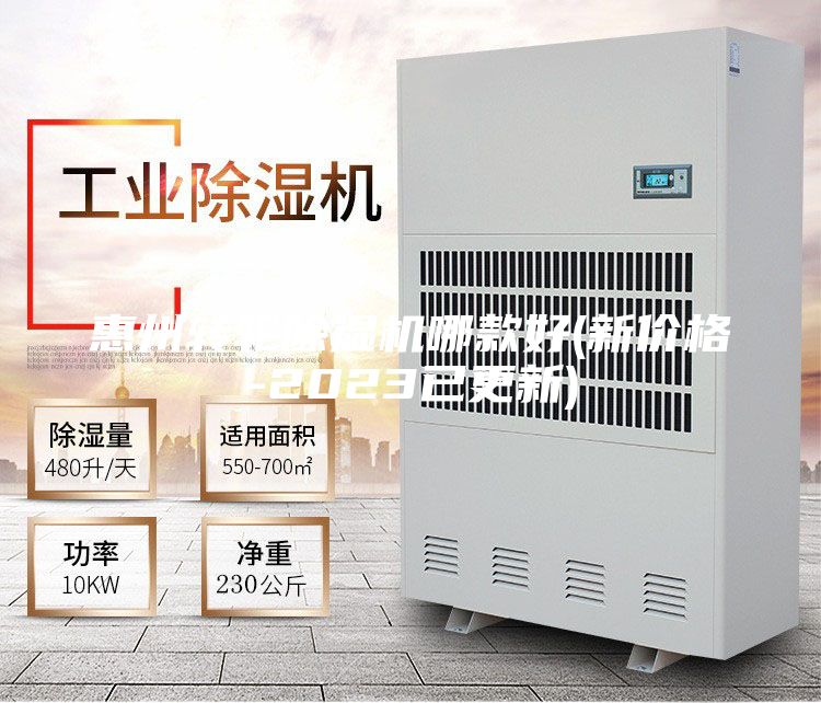 惠州转轮除湿机哪款好(新价格-2023已更新)