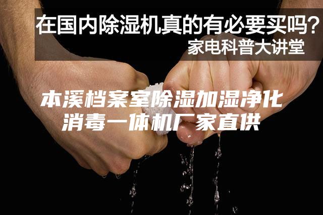 本溪档案室除湿加湿净化消毒一体机厂家直供