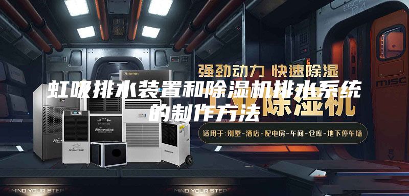 虹吸排水装置和除湿机排水系统的制作方法