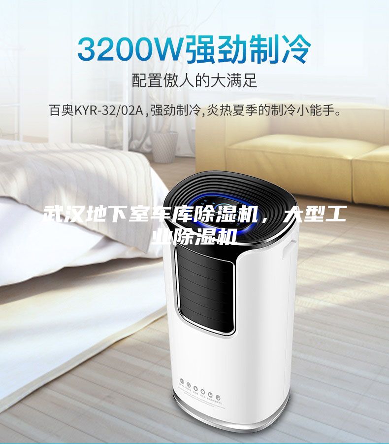 武汉地下室车库除湿机，大型工业除湿机