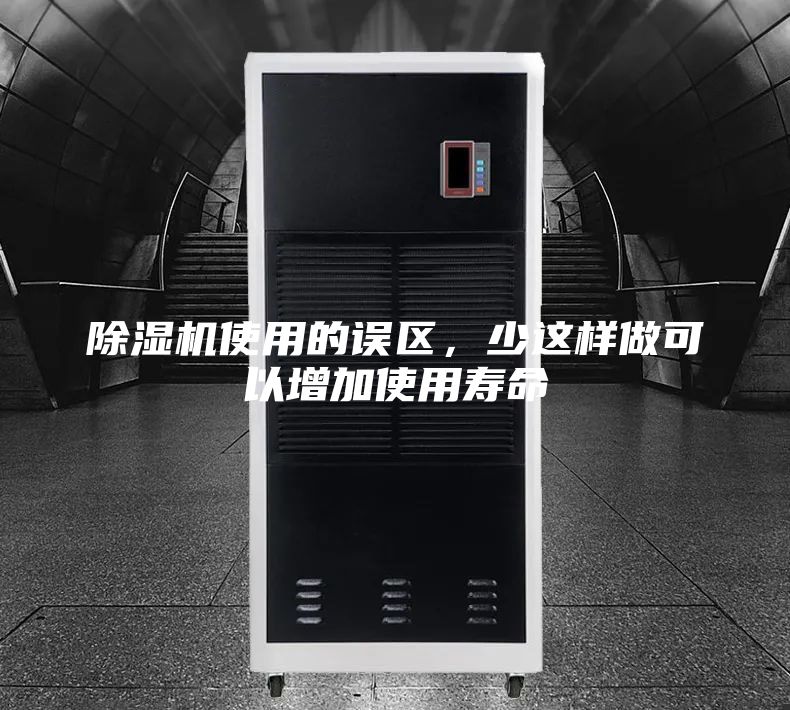 除湿机使用的误区，少这样做可以增加使用寿命