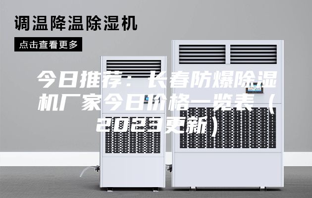 今日推荐：长春防爆除湿机厂家今日价格一览表（2023更新）