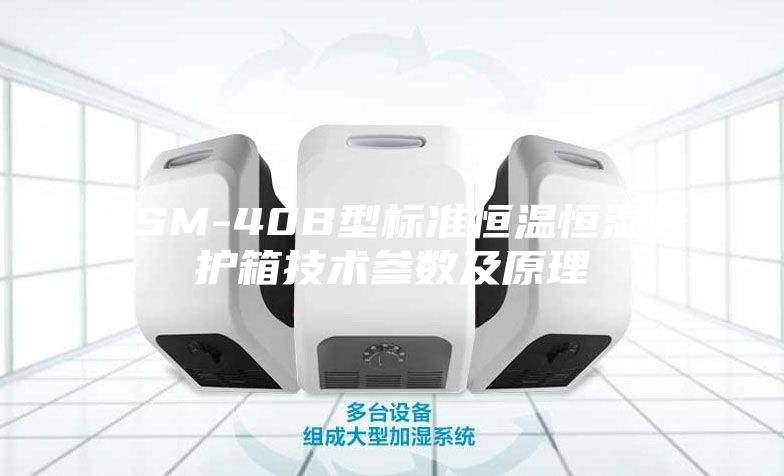 ASM-40B型标准恒温恒湿养护箱技术参数及原理