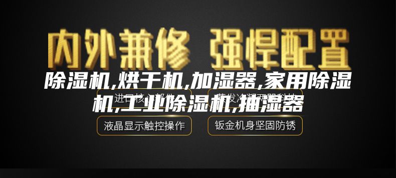 除湿机,烘干机,加湿器,家用除湿机,工业除湿机,抽湿器