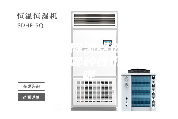 加湿器，除湿器选择什么牌子好？哪种性价比更高呢