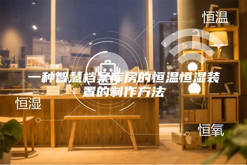 一种智慧档案库房的恒温恒湿装置的制作方法